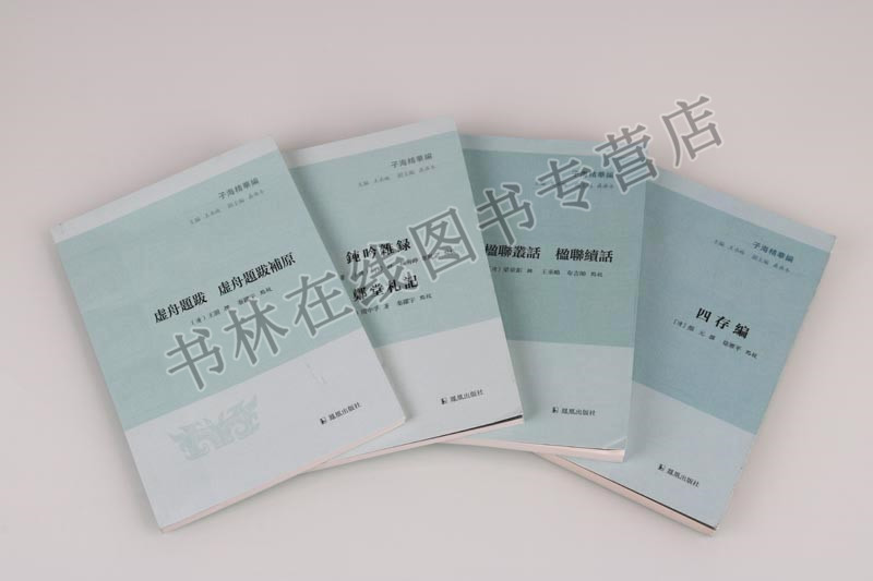 正版 子海精华编 四存编 楹联丛话 楹联续话 钝吟杂录 郑堂札记  虚舟题跋 虚舟题跋补原（共四卷）碑帖 中国 清代 凤凰出版社