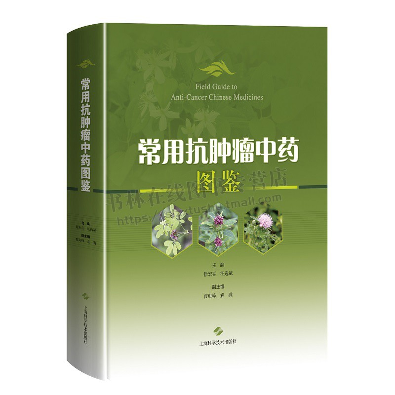 常用抗肿瘤中药图鉴 徐宏喜 汪选斌 主编 本书呈现了367种抗肿瘤中药的基原图 药材图和饮片图 上海科学技术出版社