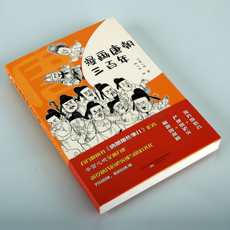 漫画唐朝三百年 唐朝那些事 唐代历史故事连环画 唐朝历史故事书籍 中国唐朝历史 儿童历史读物绘本 冬雪心境 著 万卷出版