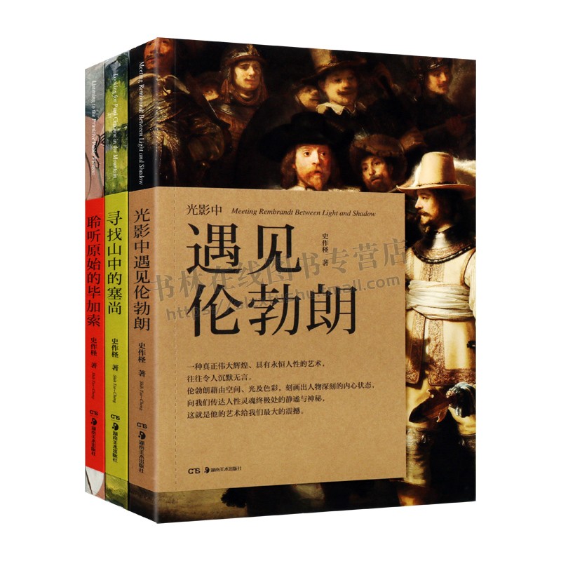 台湾学者史作系列:寻找山中的塞尚 光影中遇见伦勃朗 聆听原始的毕加索(3册)史作柽 著 艺术人文哲学美学理论 湖南美术出版社
