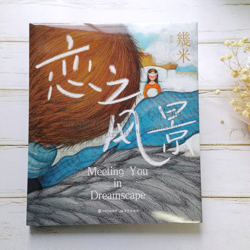 幾米作品:恋之风景 (精装硬壳彩图版)几米漫画 幾米伤感爱情故事绘本 同名电影歌曲改编恋人感人画作集情人节 现代出版
