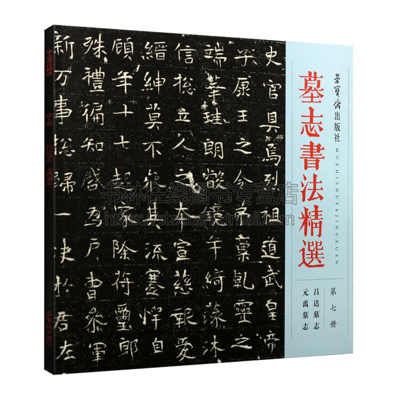 墓志书法精选 第七册 吕达墓志 元禹墓志 书法碑帖 墓志铭 毛笔字帖 临摹范本 魏晋南北朝时代书法碑帖 畅销正版 荣宝斋出版社