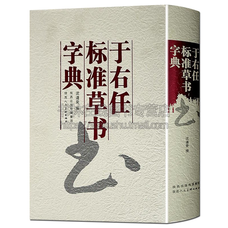 于右任标准草书字典名家毛笔字贴书法临摹大全中国书法大字典 沈道荣编著 陕西人民美术出版社