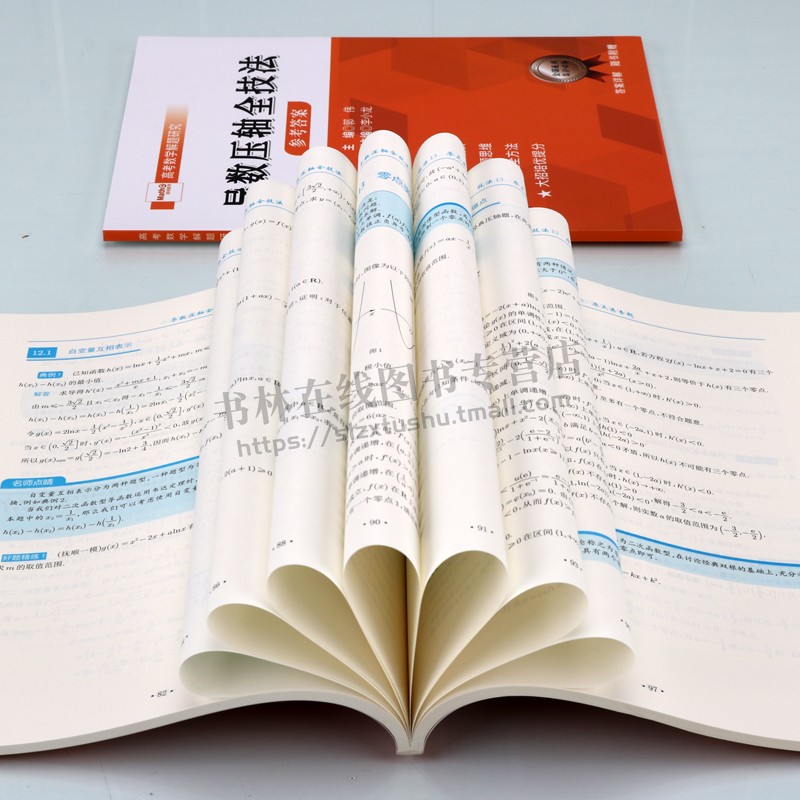 导数压轴全技法:全两册 全题型解题技巧思维构建培优提分 全国通用 高中高考数学导数压轴全技法 哈尔滨工业大学出版社