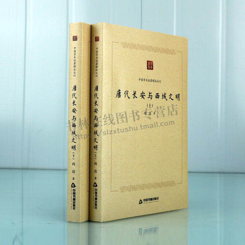 百年百卷中国学术论著精品丛刊 唐代长安与西域文明（上下卷）中西文化交流史书西南少数民族的历史 中国书籍出版社 正版书籍