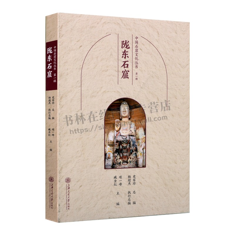 中国石窟文化丛书（第一辑）陇东石窟 历朝历代石窟寺院佛教文化造像 石窟寺文化 佛教文化 佛教文化传承 上海交通大学出版社 - 图3