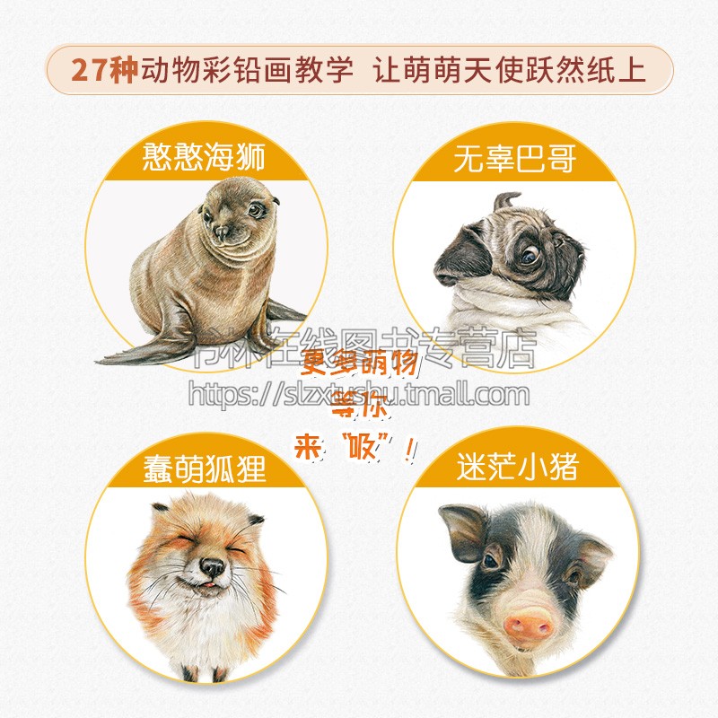 彩铅:我的小动物图绘 彩铅画教学绘本 线稿+手机壁纸+视频教程 手把手教你超萌小动物的彩铅绘画技法 江苏凤凰美术出版社