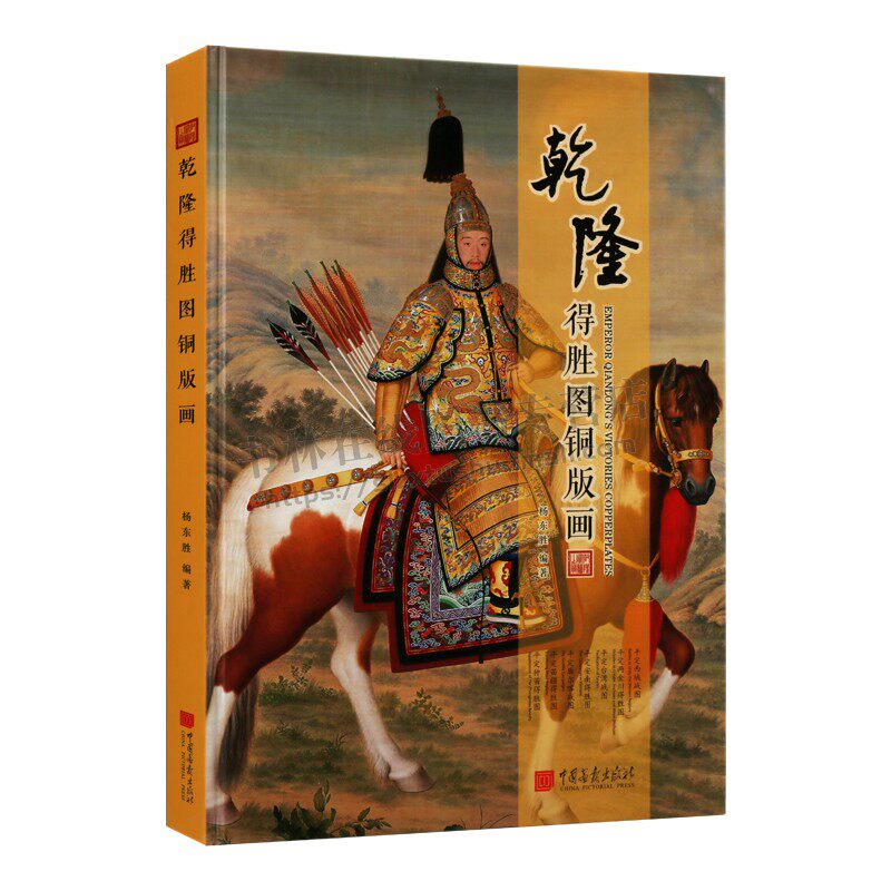 乾隆德胜图铜版画 杨东胜编 著 平定西域/台湾/廓尔碦战图 中国古代传统绘画作品 中国画报出版社