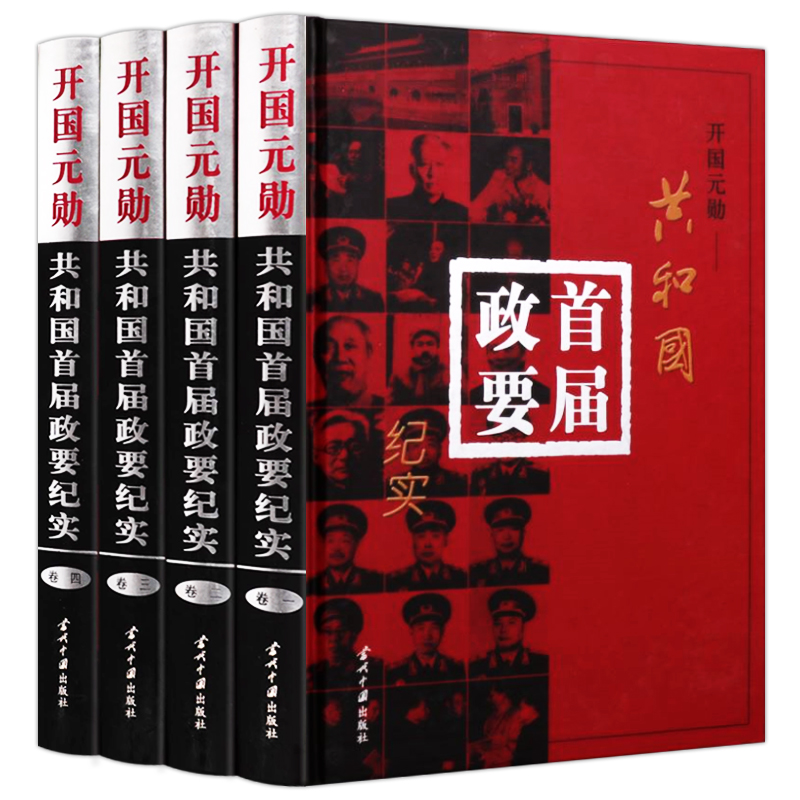 开国元勋共和国首届政要纪实 全套4册 中国领袖十大元帅将军大将周恩来总理毛主席毛泽东传记朱德刘少奇生平事迹传党政书籍正版