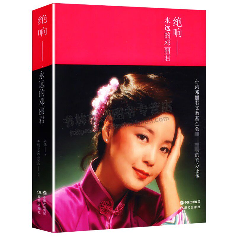 永远的邓丽君 纪念一代歌后台湾歌唱家流行音乐人物名人传记书籍歌曲有月亮代表我的心 甜蜜蜜给父母一份致青春的礼物 现代出版社