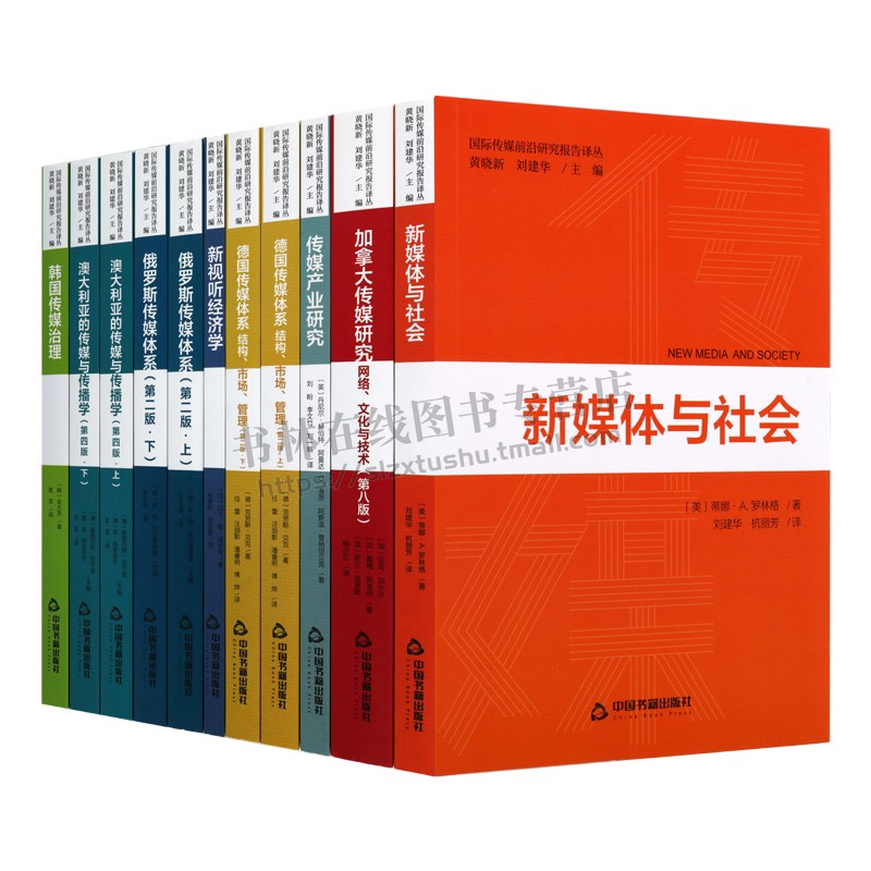 国际传媒前沿研究报告译丛（共8部11册）加拿大传媒研究网络文化与技术德国传媒体系传媒产业研究新视听经济学韩国传媒治理-图3