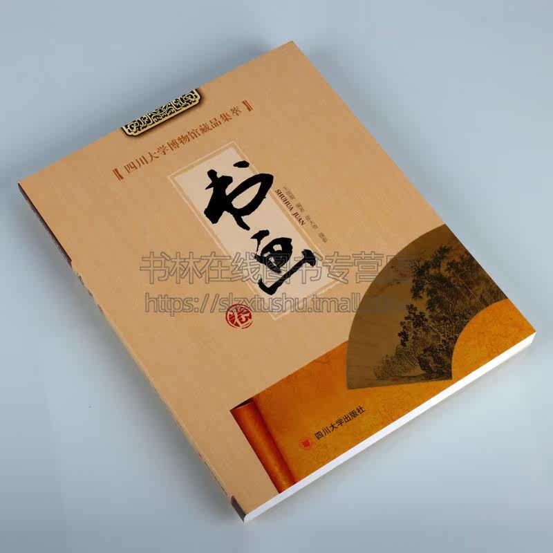 四川大学博物馆藏品集萃 书画卷 王滨蜀 著 历史文物图录 中国书画作品集 历史文物考古美术考古 四川大学出版