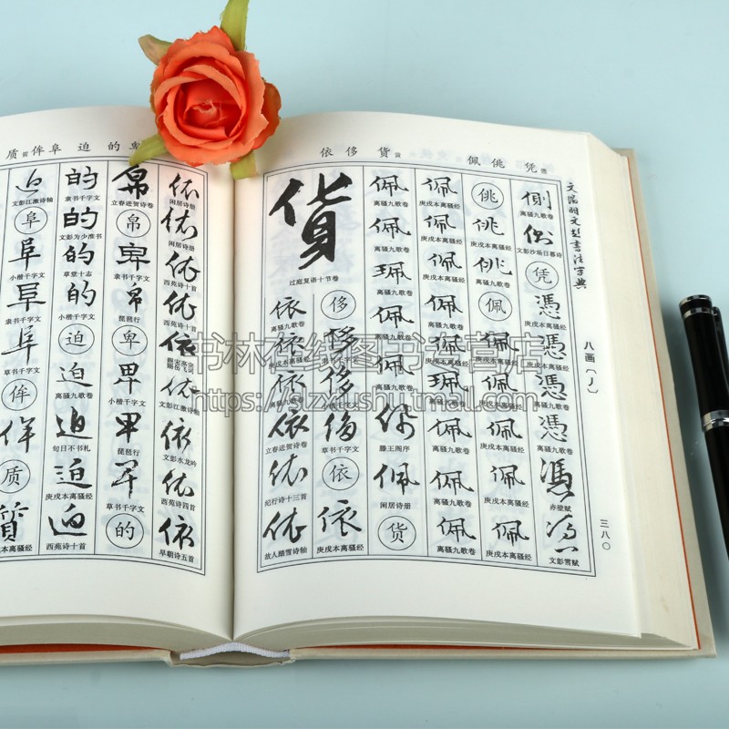 文徵明文彭书法字典 书法字典 笔画索引拼音检索 文征明书法工具书 行书毛笔字字帖中国书法字典 吉林文史出版社