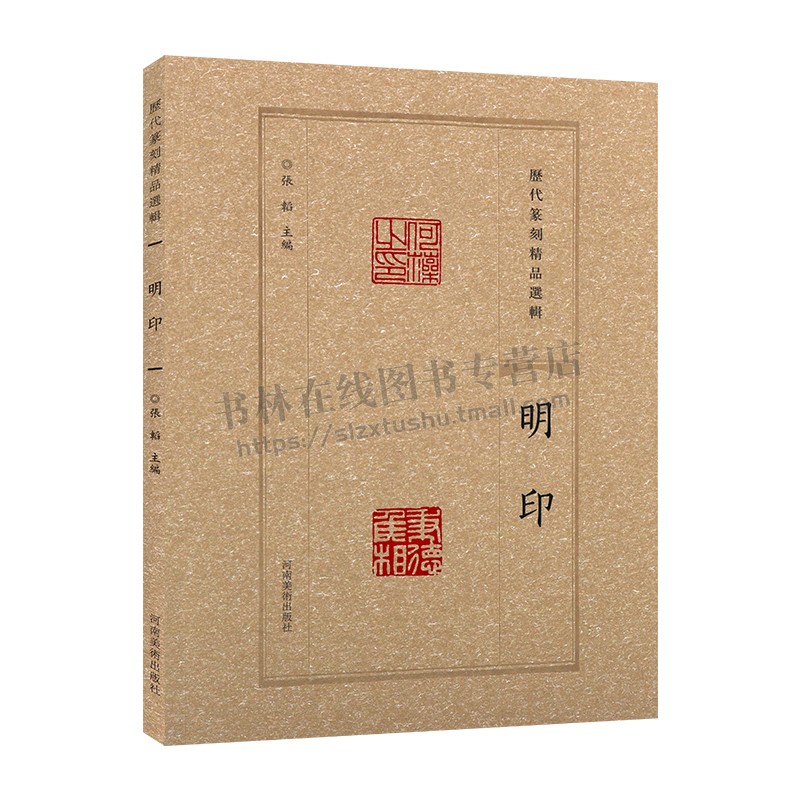 历代篆刻精品选辑 明印隶书篆书临摹资料明印章拓片古代官私印章缄封简牍创意设计纹样图案 阴阳印章镌刻学术研究工具书法篆刻艺术