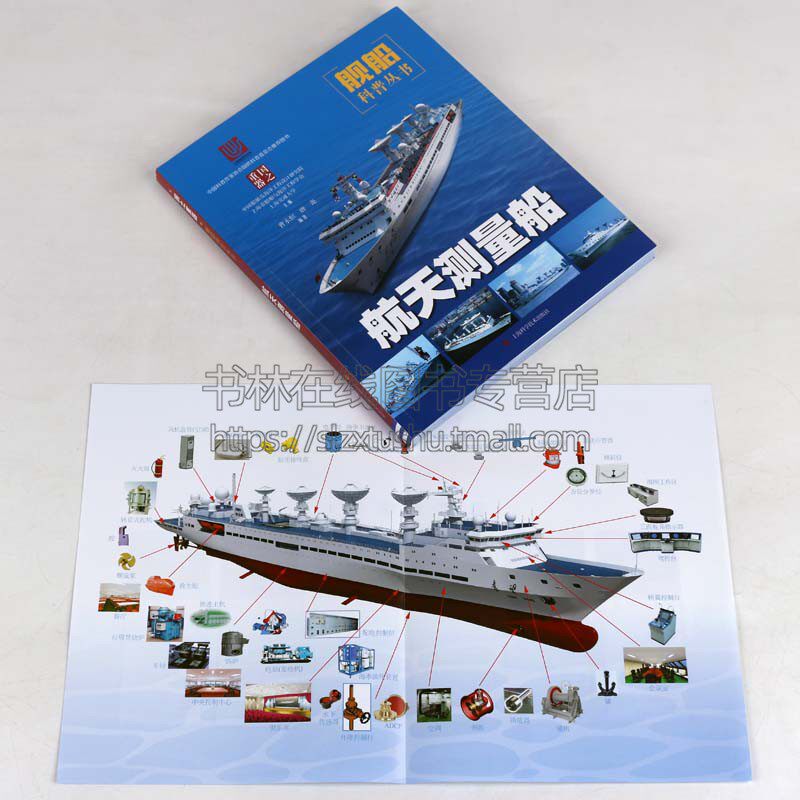 航天测量船 曹永恒,唐尧 著 中国船舶及海洋工程设计研究院,上海市船舶与海洋工程学会,上海交通大学 编 其它科学技术专业科技