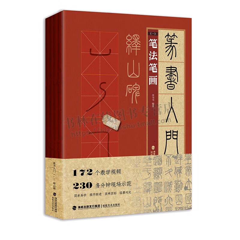 峄山碑篆书入门1+1视频教学笔法笔画偏旁部首字体结构作品章法毛笔书法字帖篆书入门基础教程篆书技法范本集字创作临摹练习书籍