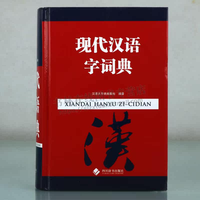 现代汉语字词典 释义详列现代常见常用义和新出现的义项词 理解字词成语熟语意义和用法例词例句有助于读者学习理解运用 四川辞书