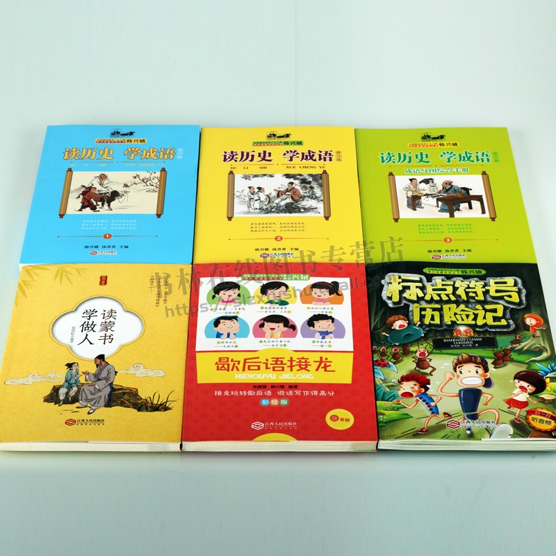 全国推动读书人物韩兴娥课内海量阅读丛书(4部六册)读历史学成语歇后语 读蒙书学做人者 小学生课外阅读畅销书 江西人民出版社