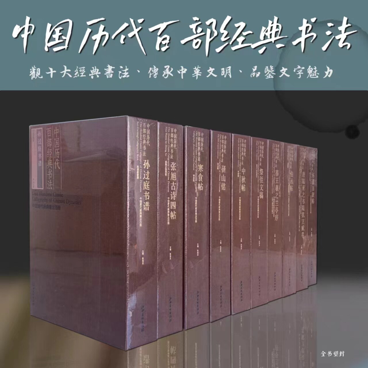 中国历代百部经典书法孙过庭书谱兰亭序祭侄文稿寒食帖中秋帖怀素自叙研山铭张旭古诗四帖伯远帖王羲之苏轼颜真卿名家毛笔书法字帖