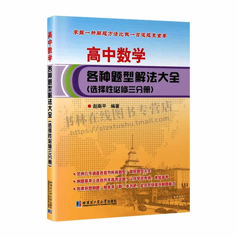 高中数学各种题型解法大全.选择性修三分册 赵南平 著 普通高中数学课程标准创新题型解法的研究 高中教辅 哈尔滨工业大学出版社