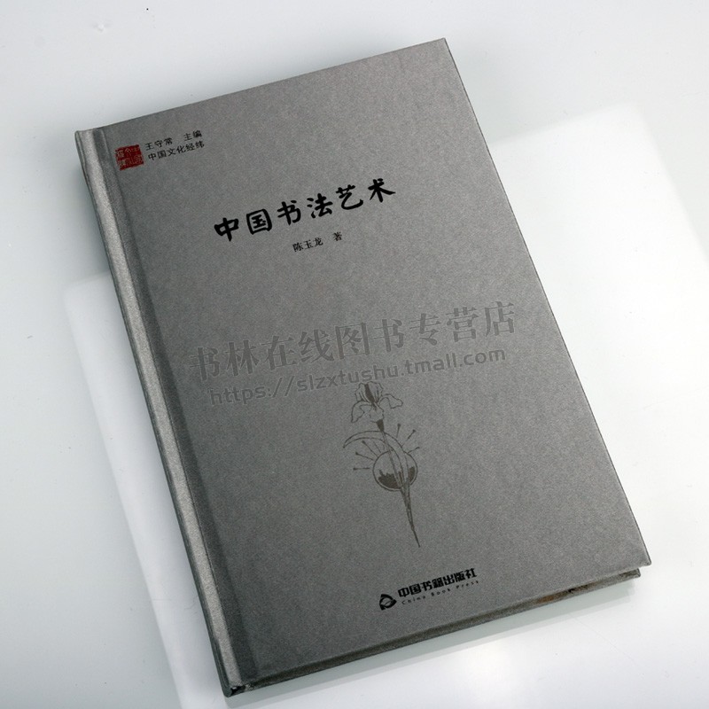 中国文化经纬中国书法艺术 1版2次精装对日本朝鲜越南新加坡周边国家文化艺术影响技法简牍软笔碑帖篆刻拓印拓本正版中国书籍-图0