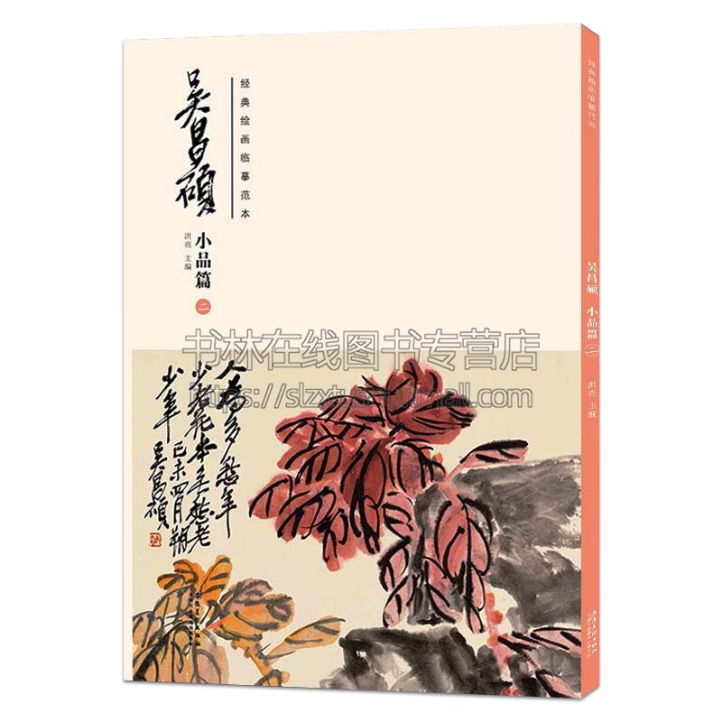 经典绘画临摹范本 吴昌硕小品篇2 洪亮主编 近代中国画作品集美术技法 书画合璧册设色秋菊扇面吴昌硕扇面作品精选 安徽美术出版社 - 图3