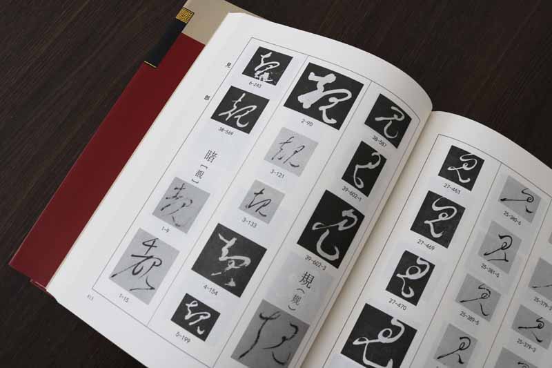 怀素书法大字典全集 怀素狂草四十帖名家毛笔书法拼音笔画索引草书临摹书籍 中国书店