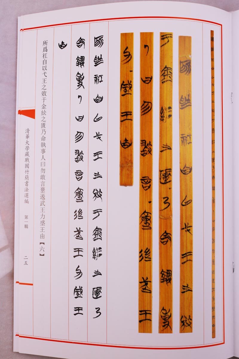 清华大学藏战国竹简选编(共8册)尹至尹诰金縢 说命中 管仲 楚居厚父等 古代简牍帛书古文字书法研究书籍 文物出版社