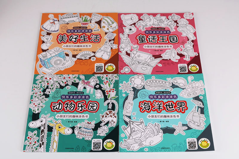 正版 快乐多彩涂涂色(共4册)快乐多彩涂涂色·美好生活童话王国动物乐园海洋世界儿童图画书3-4-5-6岁涂色书儿童涂鸦填色书