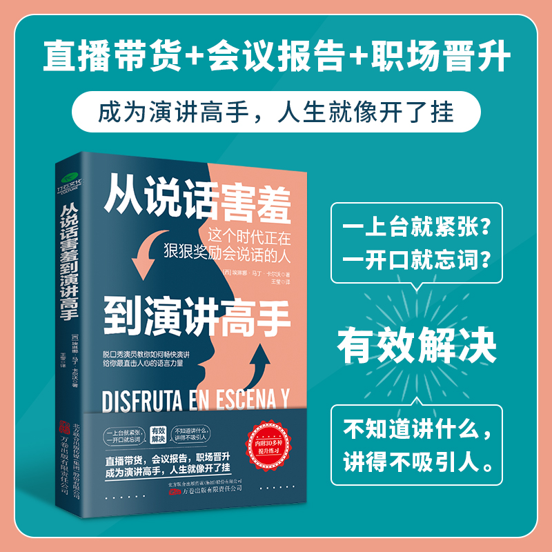 正版从说话害羞到演讲高手洞悉演讲紧张的深层原因说话之道励志口才训练书演讲技巧人际沟通社交幽默与口才交际克服演讲恐惧书籍-图0