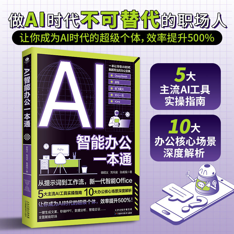 正版AI智能办公一本通5大主流AI工具实操指南10大办公核心场景秒做PPT数据分析让你在AI时代脱颖而出的职场办公实战手册AI办公书籍