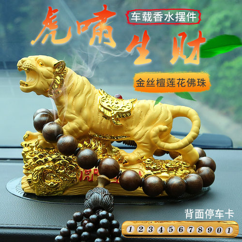 2021新款汽车摆件生肖老虎霸气高档男车载香水座车内中控台装饰品 - 图0