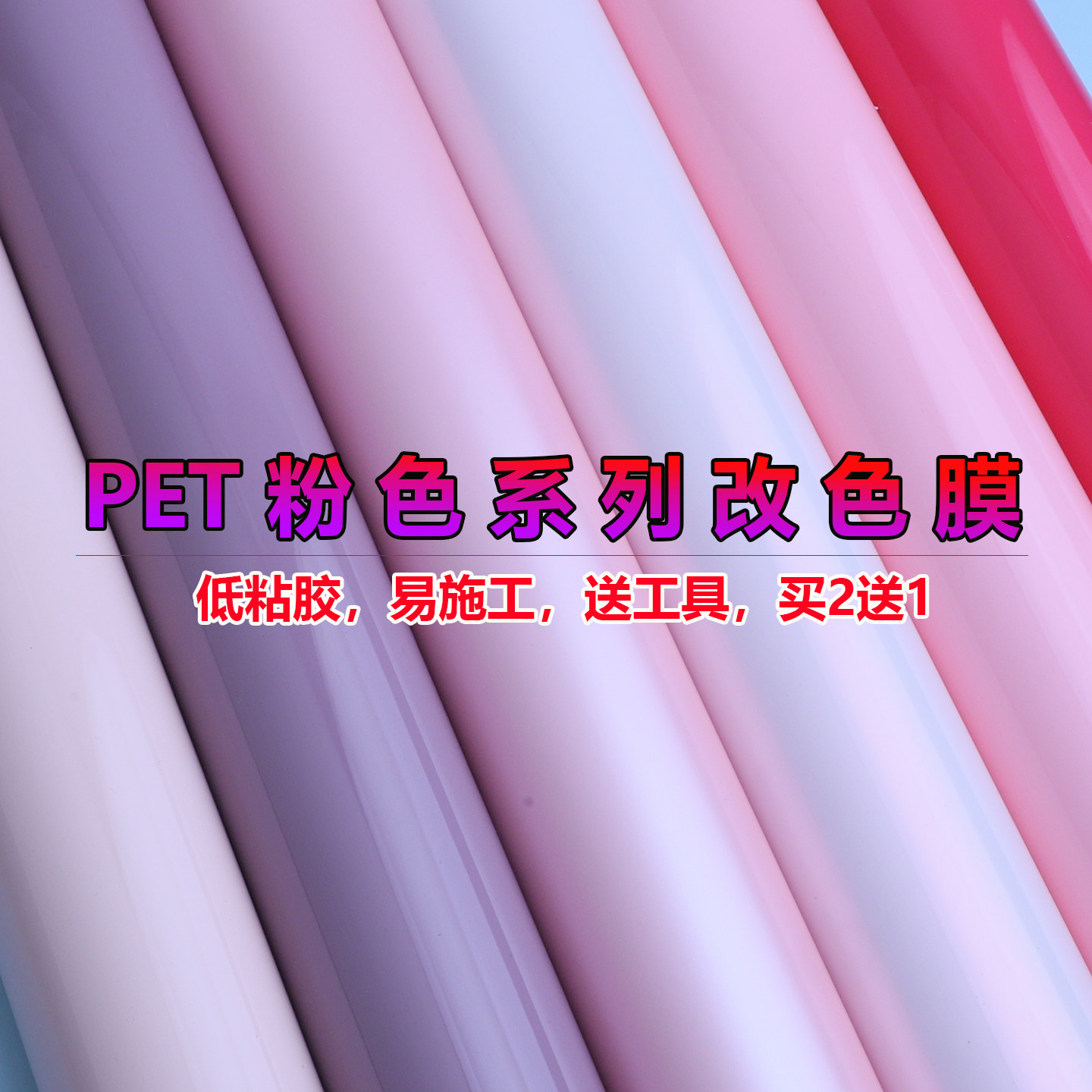 pet甜菜根紫汽车改色膜电光粉色全车内饰贴纸电动摩托车亮光贴膜,淘宝优惠券,粉丝福利购,淘宝优惠卷