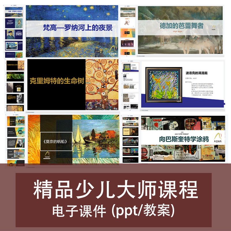 少儿创意美术ppt-课件艺术大师世界名人主题绘画特色教程画室素材-图0