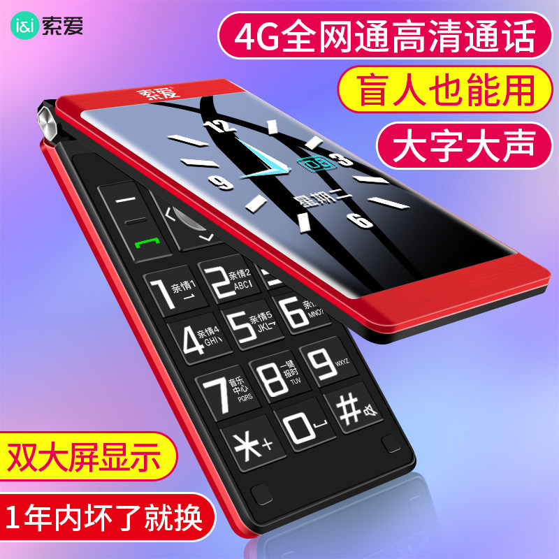 【4g全网通】索爱z6翻盖男士老年机 索爱宝安手机