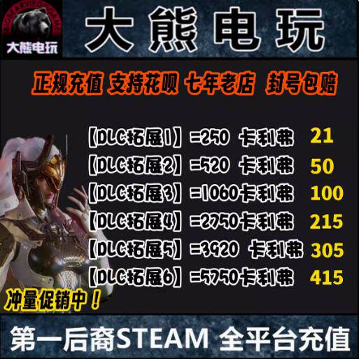 steam 第一后裔充值 卡利弗 代充  氪金 The First Descendant,淘宝优惠券,粉丝福利购,淘宝优惠卷