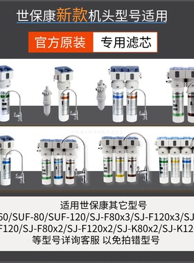 世保康原装直饮净水器滤芯配件