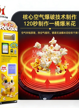 新型全自动商业影院商城爆米花机爆米花自动售货机