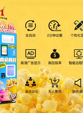 易于操作的自助式自动售货机适用于餐饮烘焙店的爆米花自动售货机