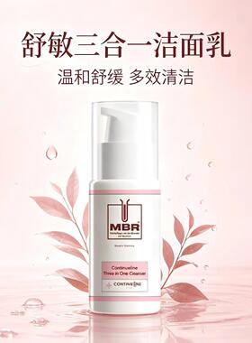 MBR舒敏三合一洁面乳舒缓修护