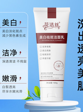花洁丝美白祛斑洁面乳100g