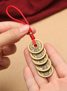 纯黄铜五帝钱门对门挂件红绳