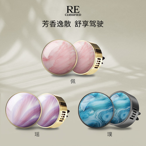 RE调香室琢玉车载香薰香氛片汽车出风口挂件摆件 - 图1