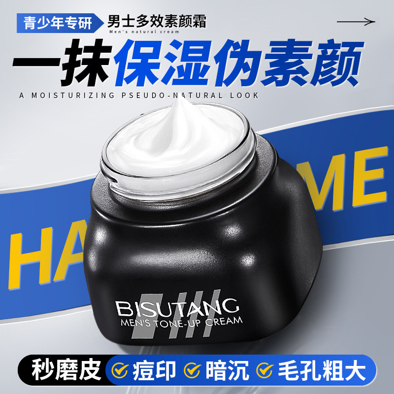 男士素颜霜BB霜遮痘印遮瑕膏粉底液自然不假白防汗化妆青少年专用,淘宝优惠券,粉丝福利购,淘宝优惠卷