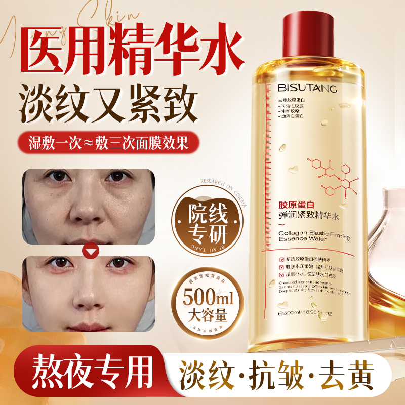 胶原蛋白精华爽肤水紧致抗皱抗衰老补水保湿去黄提亮收缩毛孔湿敷 - 图0