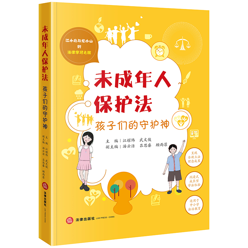 2023新书 未成年人保护法 孩子们的守护神 江耀炜 武文俊 江小北与龙小山的法律学习之旅 中小学法治教育 沉浸式成长型学法体验