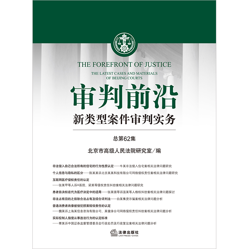 审判前沿：新类型案件审判实务（总第62集）北京市高级人民法院研究室编法律出版社-图0