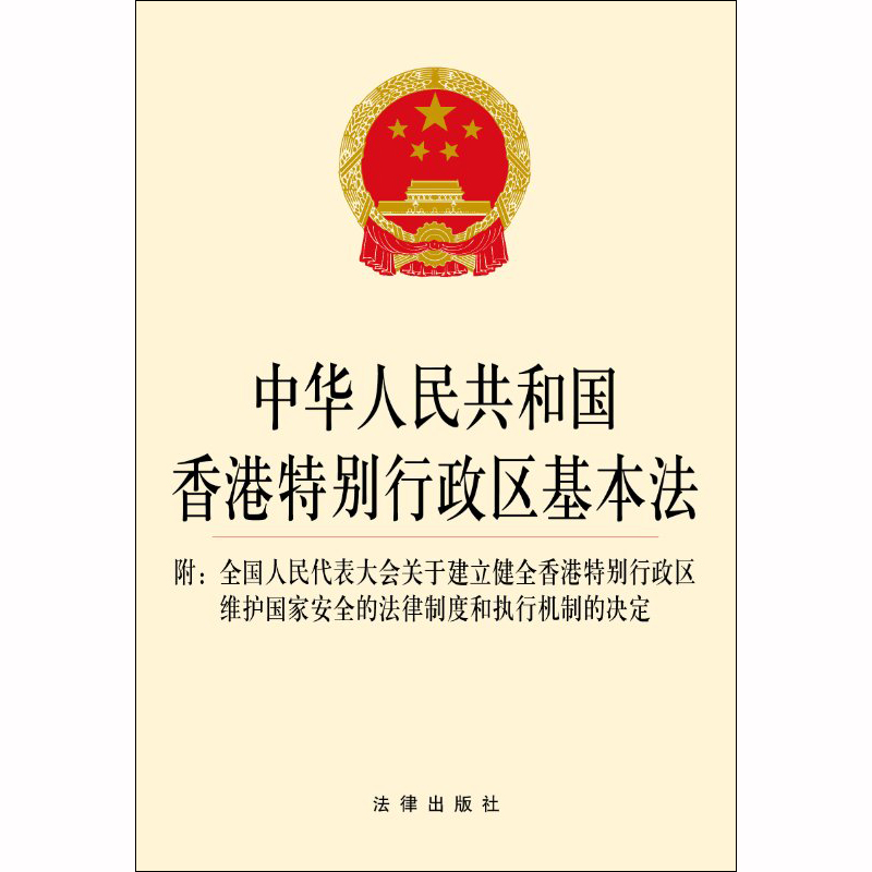 现货 2020新中华人民共和国香港特别行政区基本法 附全国人民代表大会关于建立健全香港特别行政区维护 法律出版社 9787519737122 - 图0