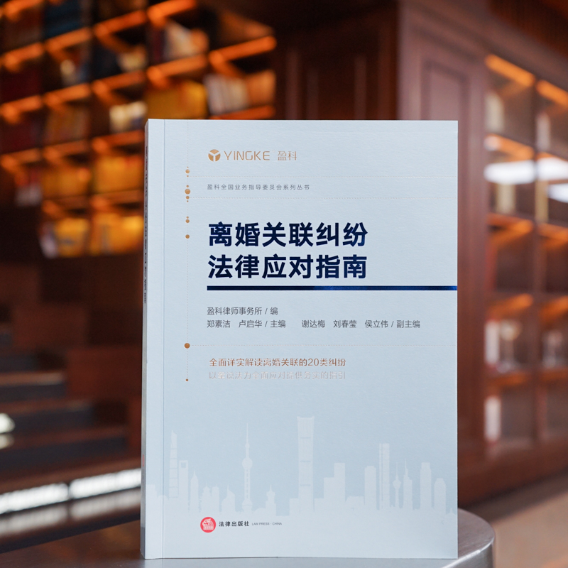 离婚关联纠纷法律应对指南 盈科律师事务所编 郑素洁 卢启华主编 谢达梅 刘春莹 侯立伟副主编 法律出版社 正版图书
