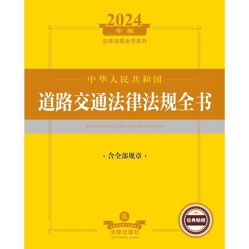 2024年中华人民共和国道路交通法律法规全书：含全部规章 道路运输 纠纷解决 交通事故处理赔偿 法律出版社 - 图1